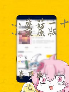 小蘑菇一十四洲小说原版