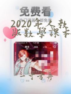 2020年人教版数学课本电子版