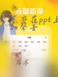 怎么在ppt上加声音