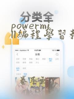 powermill编程学习教程