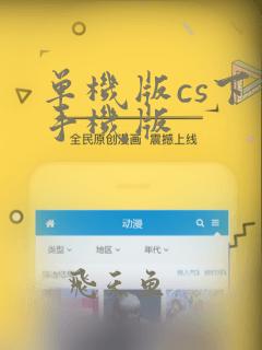 单机版cs下载手机版