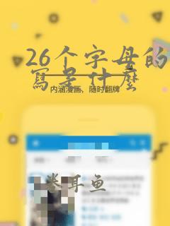 26个字母的小写是什么