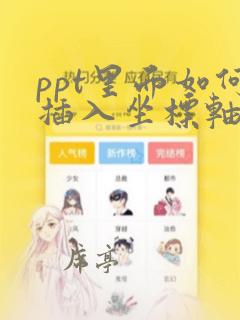 ppt里面如何插入坐标轴