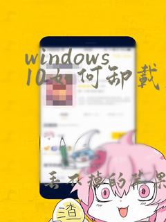 windows10如何卸载应用程序