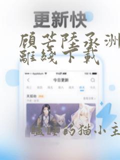 顾芒陆承洲小说离线下载