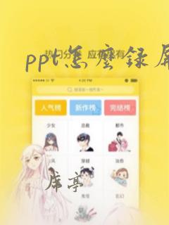 ppt怎么录屏