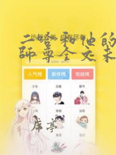 二哈和他的白猫师尊全文未删减txt