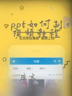 ppt如何制作视频教程