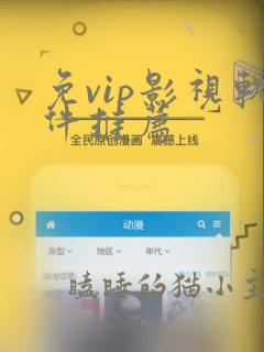 免vip影视软件推荐