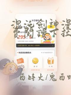 混沌剑神漫画免费阅读下拉式六漫画