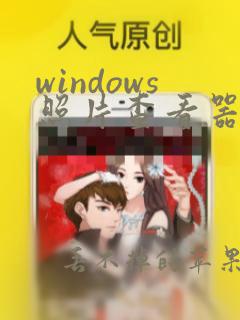 windows照片查看器位置