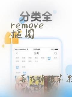 remove 抠图