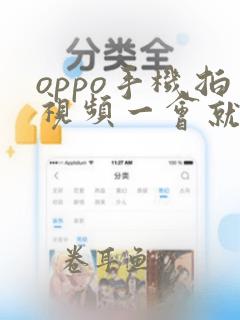 oppo手机拍视频一会就很暗