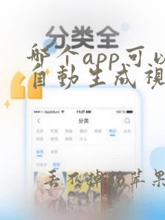 哪个app可以自动生成视频