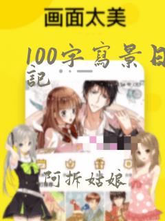 100字写景日记