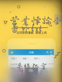 营业悖论全文加番外txt