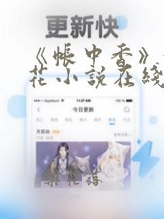 《帐中香》金银花小说在线全文免费阅读