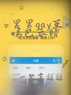 男男gay互吃呜巴吞精