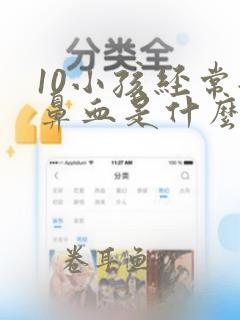 10小孩经常流鼻血是什么原因