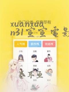 xuanxuan31宣宣电影