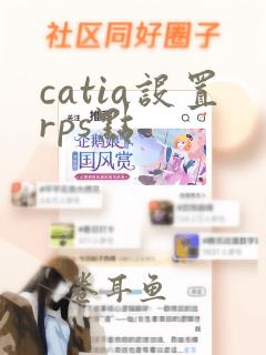 catia设置rps点