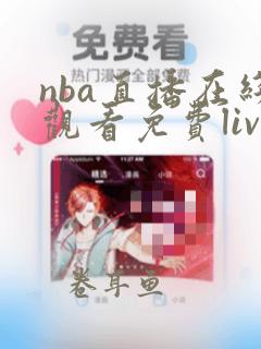 nba直播在线观看免费live