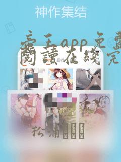 帝王app免费阅读在线完整版