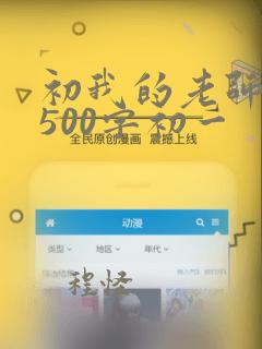 初我的老师作文500字初一