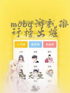 moba游戏排行榜出炉