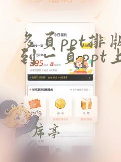 多页ppt排版到一页ppt上