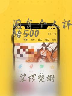 团员个人评议总结500