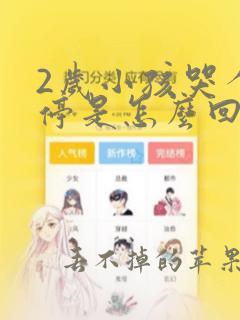 2岁小孩哭个不停是怎么回事