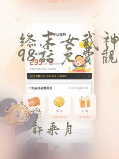 终末女武神漫画98话免费观看