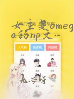 女主是omega的np文