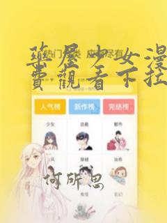 药屋少女漫画免费观看下拉式漫画