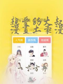 亲爱的大叔免费漫画土豪漫画完整版