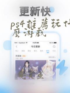 ps4推荐玩什么游戏