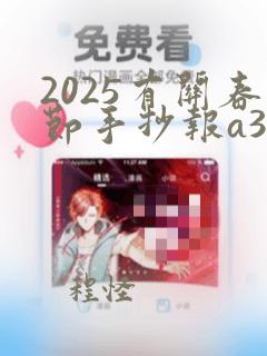 2025有关春节手抄报a3纸