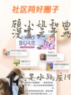 顾小姐和曲小姐漫画免费无广告