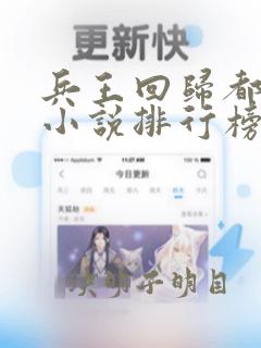 兵王回归都市的小说排行榜