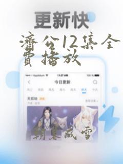 济公12集全免费播放