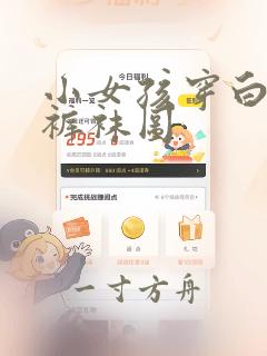 小女孩穿白色连裤袜图