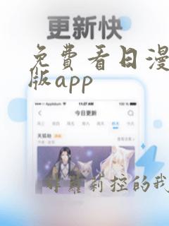 免费看日漫的正版app