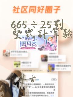 665÷25列竖式计算验算