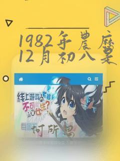 1982年农历12月初八是什么星座