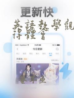 英语教学观摩心得体会