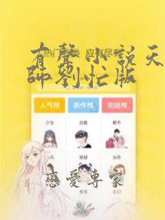 有声小说天才相师刘忙版