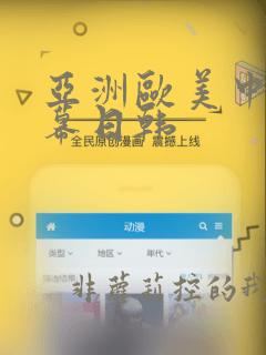 亚洲欧美中文字幕日韩