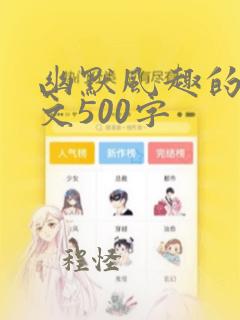 幽默风趣的我作文500字