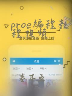 proe编程教程视频